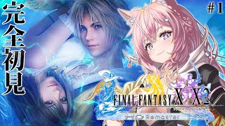 【FF10】遂にFINAL FANTASY Xへ！完全初見！はじまるぞおおお！！！ #1 【博衣こより/ホロライブ】【ネタバレあり】