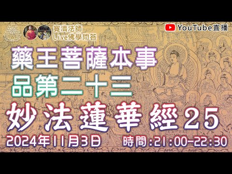 [Live佛學問答]妙法蓮華經25 -藥王菩薩本事品第二十三 #妙法蓮華經#法華經#藥王菩薩本事品