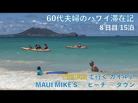 2023年7～8月15泊【8日目】The Busでカイルア　 MAUI MIKE’S～ビーチ～タウン