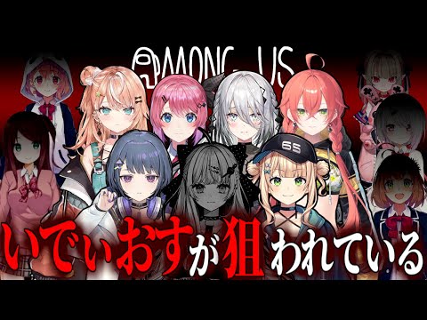 【AmongUs】いでぃおすが狙われている！【Idios/にじさんじ/切り抜き】