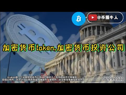 加密貨幣token,加密貨幣投資公司 Cryptocurrency token, cryptocurrency investment company