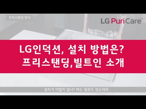 LG DIOS 전기레인지 설치 번거롭지 않아요! 프리스탠딩, 빌트인? 헷갈리신다면?