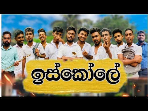 ඉස්කෝලේ I @naughtyproductions I Sinhala Comedy I Funny video