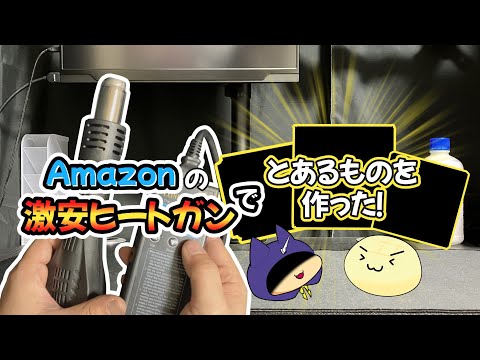 Amazonで激安のヒートガンを買ったので、これを使ってとあるを物を生み出してみた