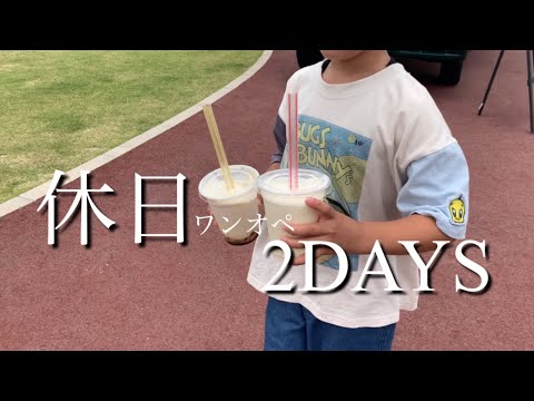 【休日ワンオペvlog】休日2days🌈/ご飯/掃除🧹/Qoo10メガ🈹購入品