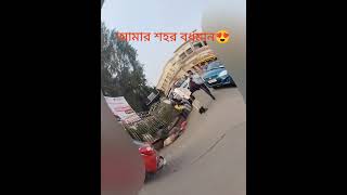 #bardhaman#bardhamanvlog#burdwan#burdwannews#shortvideo#junction#station#subscribe