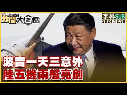 [SUB]波音一天三意外 陸五機兩艦亮劍 新聞大白話 20241230 (字幕版)