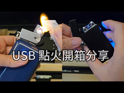 TYPE A USB點菸小物 雙電孤打火機 分享