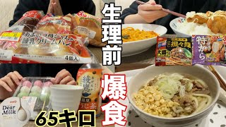 【爆食】生理前ってこんなもんだよね？【食べvlog】