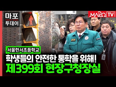 학생들의 안전을 위해..제399회 현장구청장실 外 / 마포투데이 (25. 1. 10)