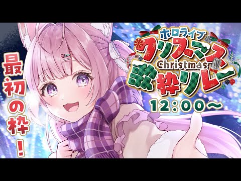 【 #ホロクリスマス歌枠リレー 】最初の枠！クリスマスはホロライブの歌ですごそう！🎄✨【博衣こより/ホロライブ】