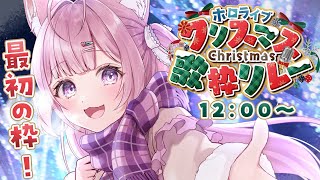 【 #ホロクリスマス歌枠リレー 】最初の枠！クリスマスはホロライブの歌ですごそう！🎄✨【博衣こより/ホロライブ】