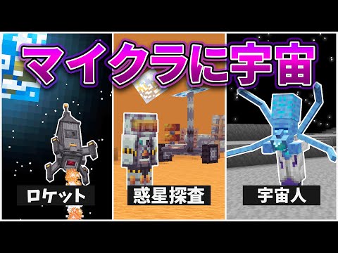 もしもマイクラに宇宙があったら…！？【マインクラフト・MOD再現＆検証】