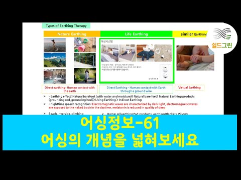 어싱정보61-어싱 개념 넓혀서 전자파시대 관리하세요-쉴드그린 전자파,어싱 기술