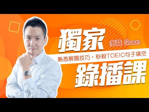 線上多益推薦【多益雲課程】熟悉 #TOEIC 解題技巧 秒殺 #多益 句子填空 - 菁英補習班Shaun老師