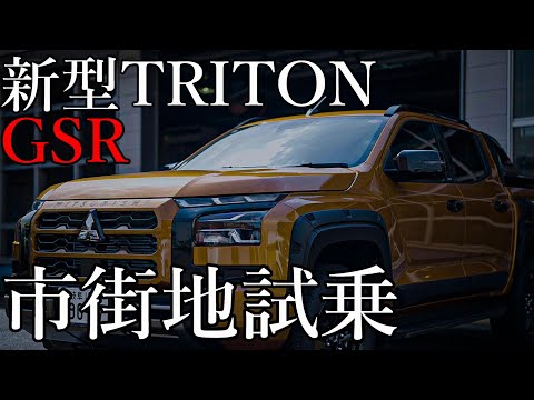 【乗ってみるとまさかの運転フィール】三菱 新型 トライトン GSR 市街地試乗