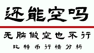 2024.9.02比特币行情分析❗️以太坊昨晚反弹骗炮你还好吗❓说了跌破支撑才能空你偏不听❗️比特币今天该如何进场❓速看速看❗️  门头沟赔付 比特币行情 DOGE ETH SOL PEPE ORDI