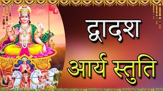 द्वादशआर्य स्तुति | Dwadasa Aarya Stuthi | Surya Deva Stotram | Jayasindoor Divine Music