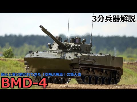 【3分兵器解説】ロシア連邦空挺軍空挺戦闘車 BMD-4 ～脈々と受け継がれてきた「空飛ぶ戦車」の集大成～