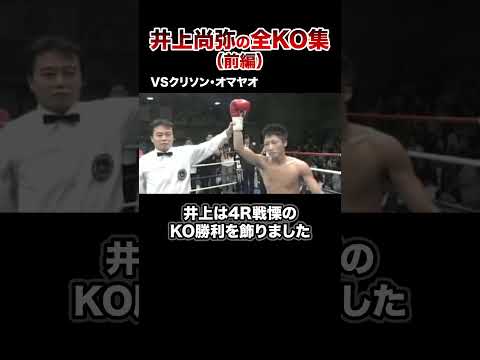 【最新版】モンスター井上尚弥全KO集【第1戦〜第12戦】#格闘技 #ボクシング #格闘技解説 #ボクシング解説 #井上尚弥 #クリソン・オマヤオ