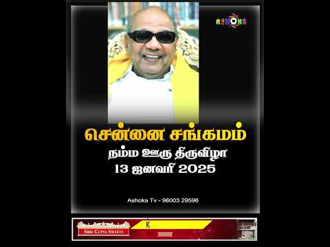 சென்னை சங்கமம் நம்ம ஊரு திருவிழா 13 ஜனவரி 2025