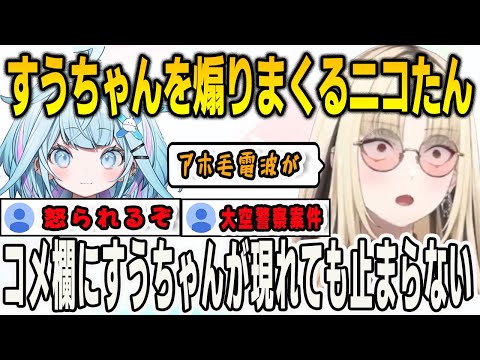 すうちゃんに雑談で煽られたこと知り煽り返すニコたんだったがコメ欄にすうちゃんが…【⽔宮枢/⻁⾦妃笑⻁/FLOWGLOW/ホロライブ/切り抜き】