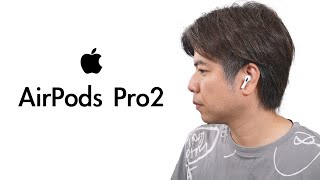 アップル AirPods Pro 2 本音レビュー！音質、ノイズキャンセリング、装着感は!?