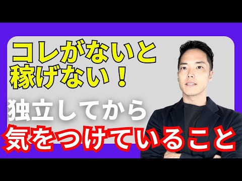 【これが出来れば稼げる】独立してから気をつけている事