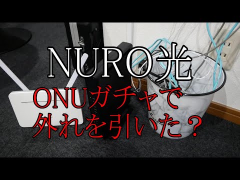 【サラリーマンの日常】＃5 NURO光を契約したが・・・。まさかの落とし穴が～