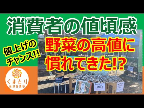 値上げのチャンス！マルシェで感じる消費者の値頃感