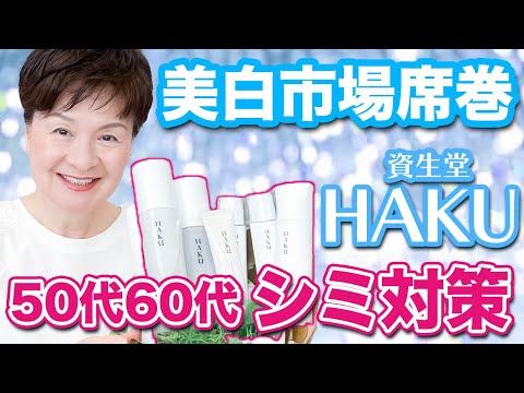 【神美白】もうシミは怖くない❗️HAKUシリーズを徹底解説❗️美容業界50年のプロによる本音レビュー