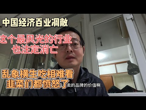 中国经济百业凋敝 这个最风光的行业也行将消亡 乱象横生吃相难看 韭菜们都愤怒了