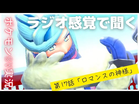 「だが男だ！」ナッペ山ジムのイケメンボーダー グルーシャ！【ゲーム実況】ラジオ感覚で聞ける ポケットモンスターSV バイオレット ストーリー実況 #17 「ロマンスの神様」