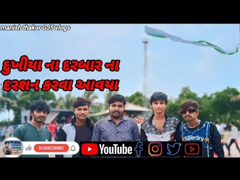 દુખીયા ના દરબાર ના દરશન કરવા આવયા