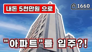 [부천아파트] 더블역세권의 고강동 고급 아파트 5천만원이면 입주해요~