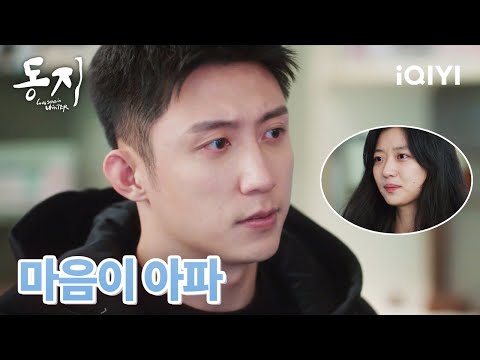 🥺장청이에 진심을 털어놓고 헤어진 이유를 말하는 루옌 | 동지 19-20화 | iQIYI korea