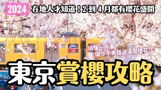 2024東京賞櫻攻略🌸大部分人都沒看懂櫻花開花預測💦隨時看到滿開櫻花的秘訣 早開櫻晚開櫻開花時程表 推薦賞櫻地及注意事項｜日本旅遊 4K