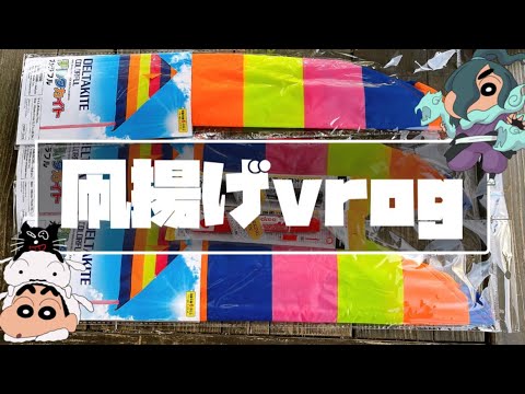 【Vlog】ダイソーの凧揚げでクレヨンしんちゃん凧作ってやってみたゾ【100均】