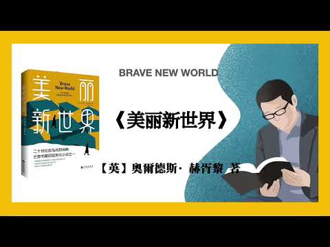 883【英】奥尔德斯·赫胥黎《美丽新世界》