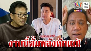 2 ทนายไม่ป้อง "ตั้ม" ฉ้อโกง 71 ล. เดชาลั่นทำจริงต้องรับผิด | ทุบโต๊ะข่าว | 30/10/67