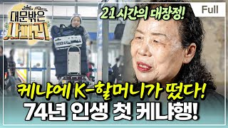 [Full] 글로벌 가족 일기 - 대문 밖은 사파리 - 손주 보러 케냐로! 위대한 여정의 서막(1)