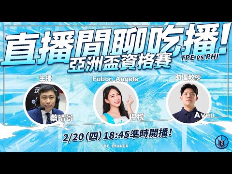 【直播】陪你看比賽！一起為中華隊和桂羽又瑋加油！feat.檸檬