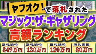 【高額ランキング】ヤフオクで落札された『価値が高いマジック:ザ・ギャザリングカードのトップ5』