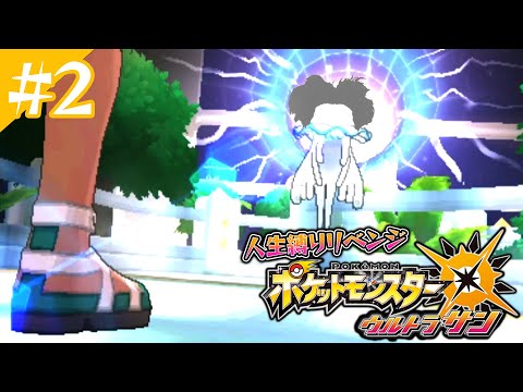 ポケットモンスターUSUM人生縛りリベンジ2日目