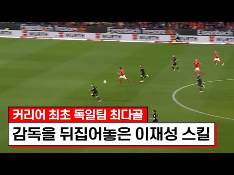 한팀에서 혼자 몇골을 만드는거야ㅋㅋㅋ리얼 독일선수들 하드캐리한 이재성 결승골