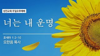 [성진교회] 2025년 3월 16일 주일오후예배