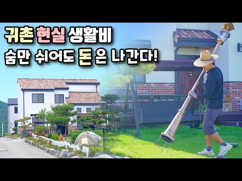 전원생활하면 돈을 얼마나 쓸까? 귀촌 현실 비용 공개(생활비 따져보기)/feat.전원주택