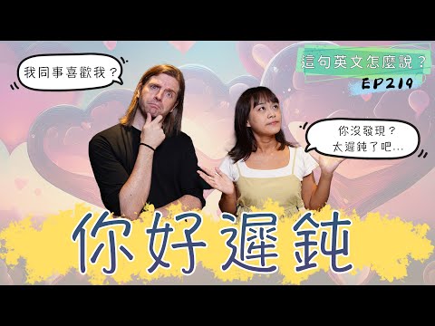 【這句英文怎麼說 #219】你好遲鈍🫥 #podcast