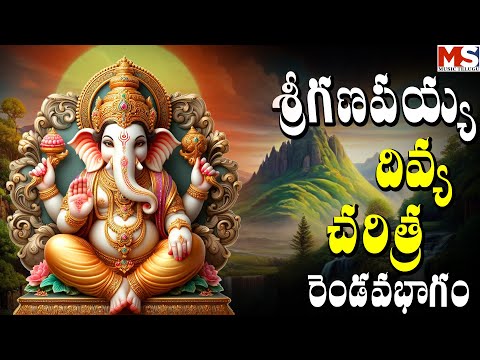 శ్రీ గణపయ్య దివ్య చరిత్ర రెOడవ భాగం||SRI GANAPYYA DIVYA CHARITHRA PART 02|| MS MUSIC TELUGU ||