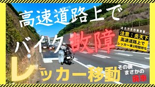 【高速でレッカー】旅行途中でバイクが壊れて高速でレッカー車を呼ぶ事に、、、